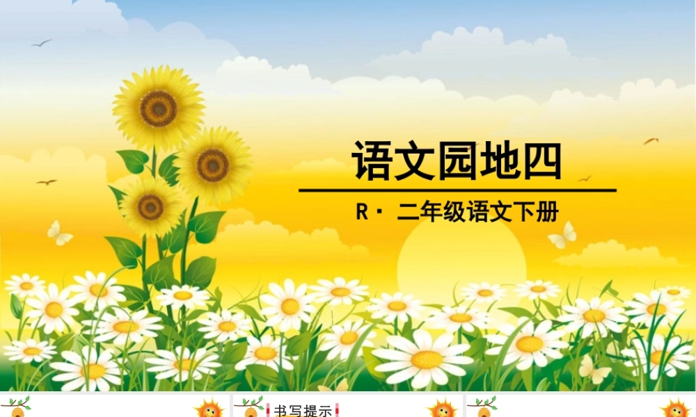 《语文园地四：书写提示+日积月累 》 第2套（省一等奖）优质课.ppt