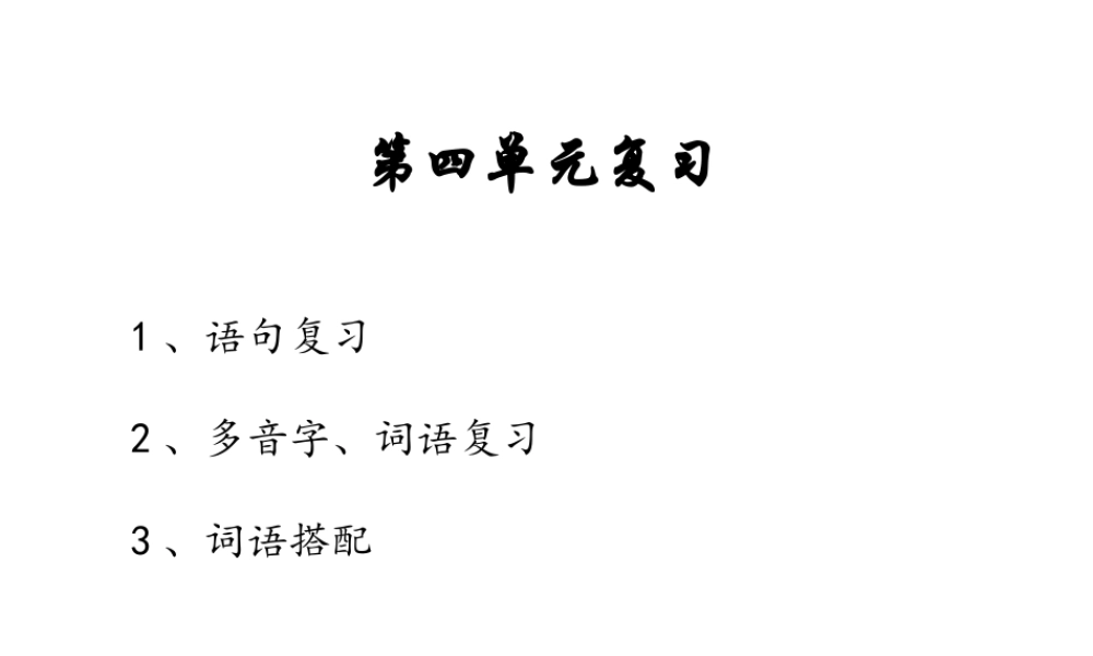 《语文园地四：书写提示+日积月累 》 第5套（省一等奖）优质课.pptx