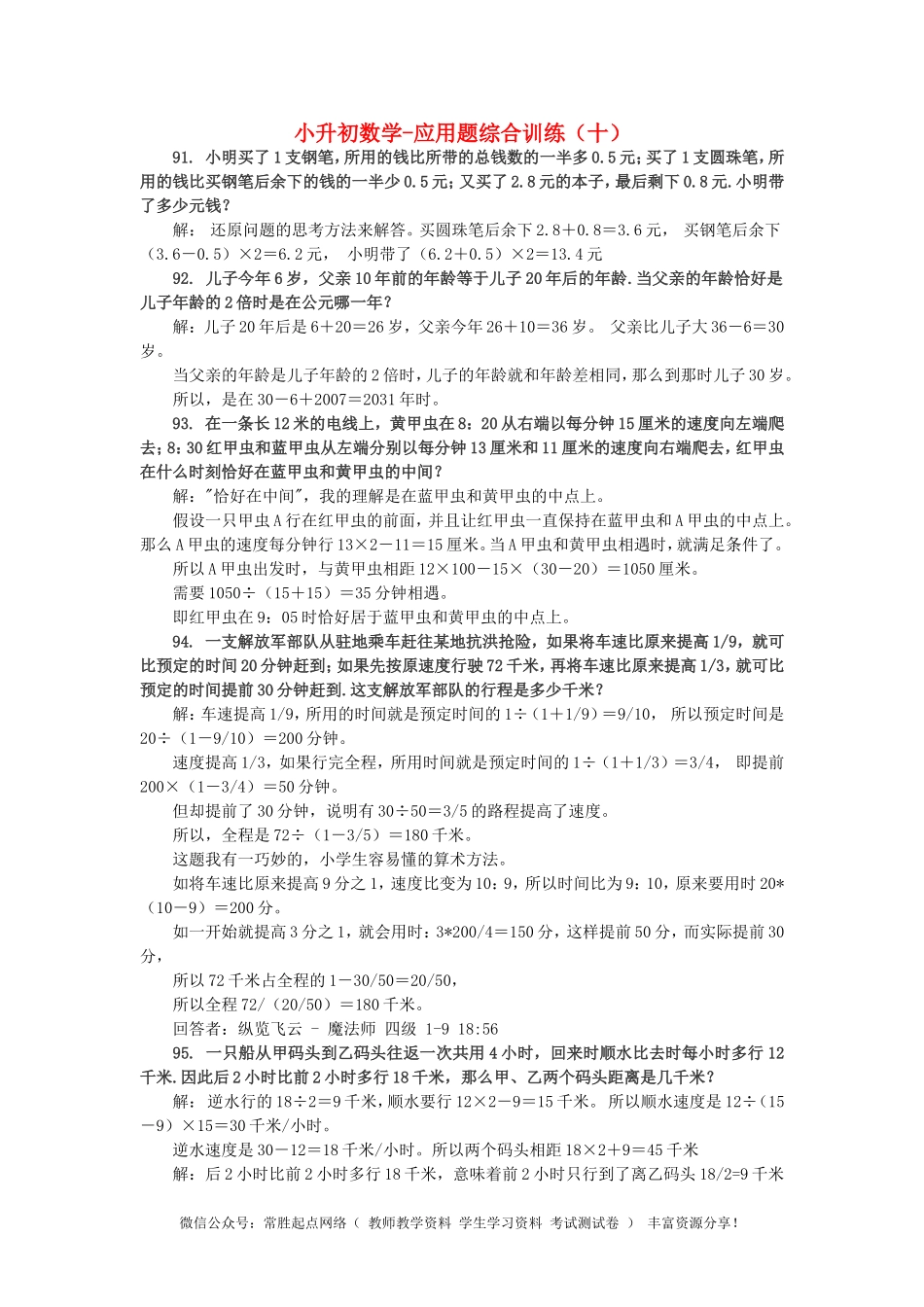 小升初数学 应用题综合训练（十） 苏教版(1).doc_第1页