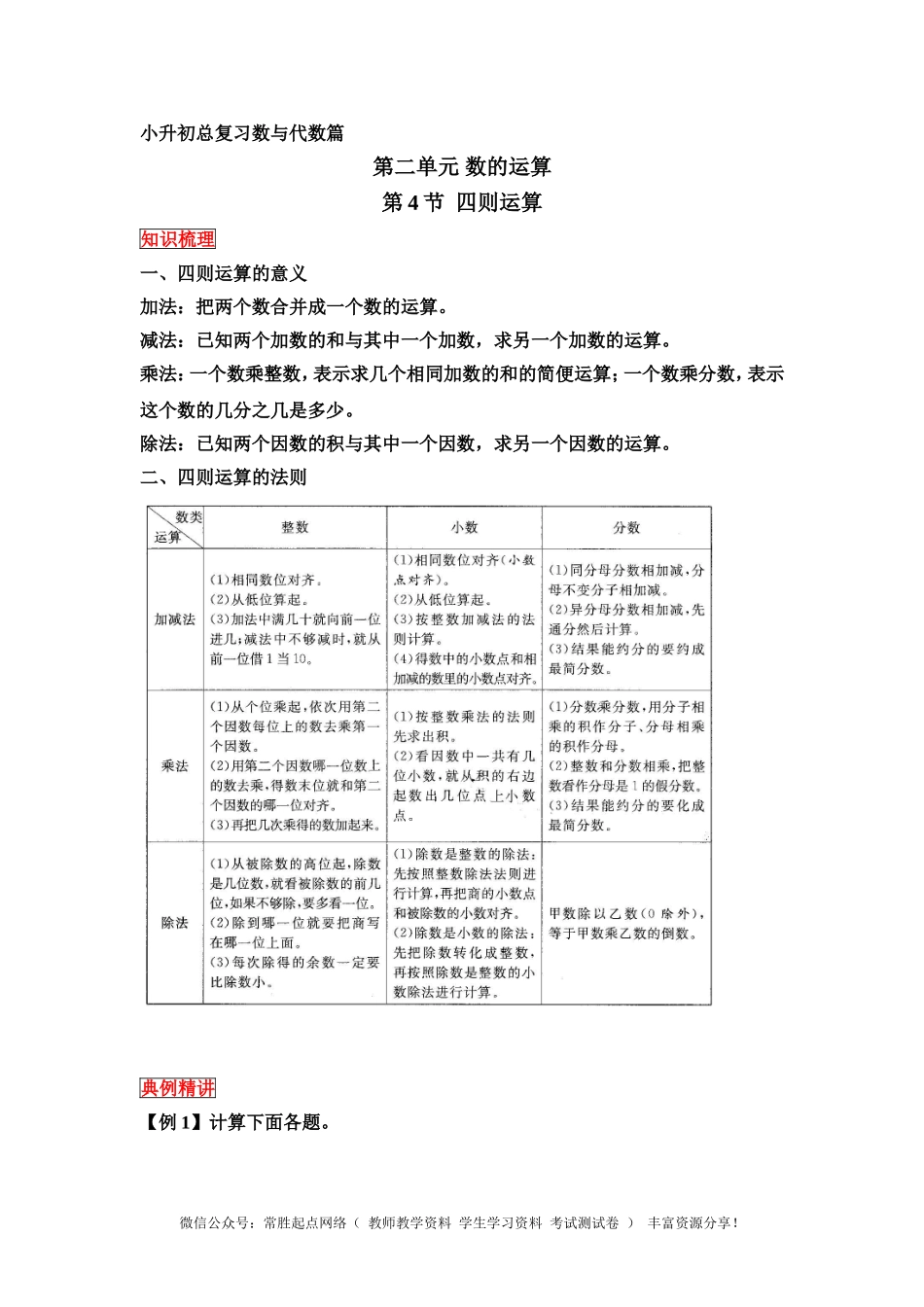 小升初数学总复习知识梳理+练习+答案-四则运算-通用版(部分有答案)(1).doc_第1页