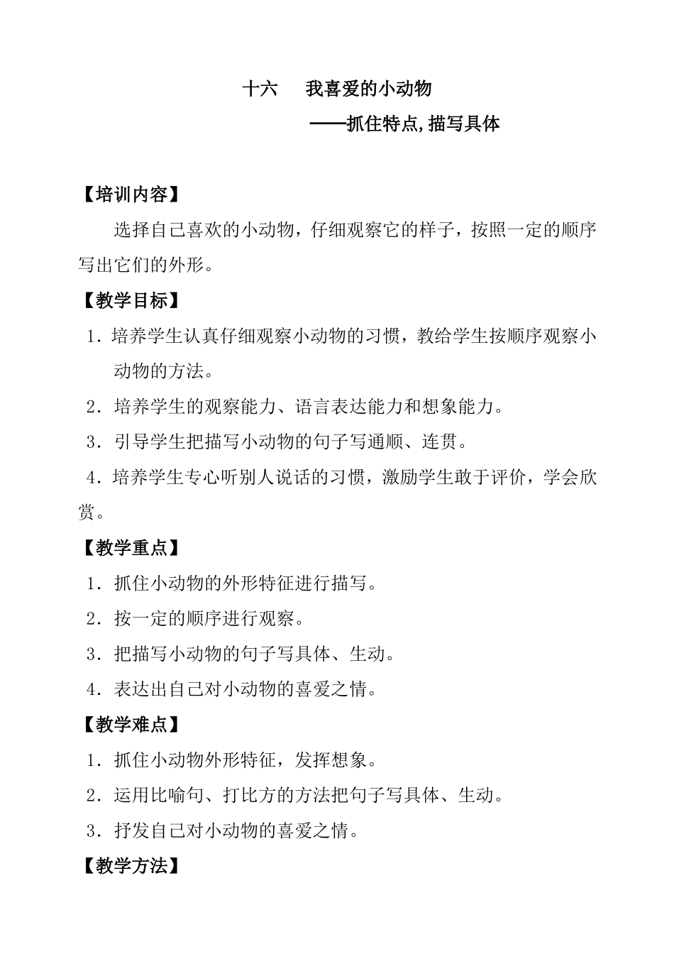 我喜爱的小动物 (1)(1).doc_第1页