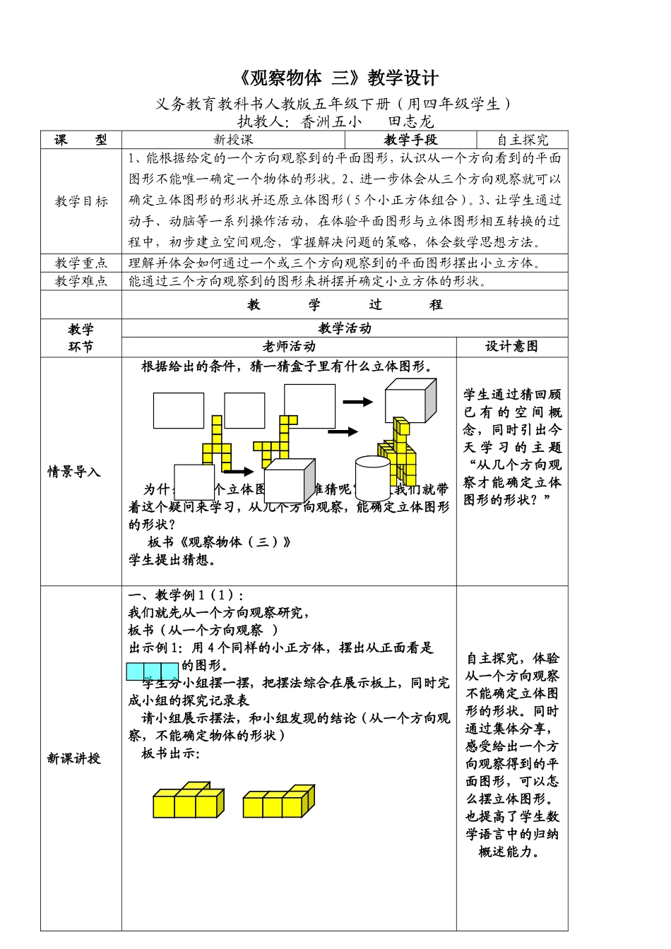 五年级下册《观察物体#三#》定稿简案.doc_第1页