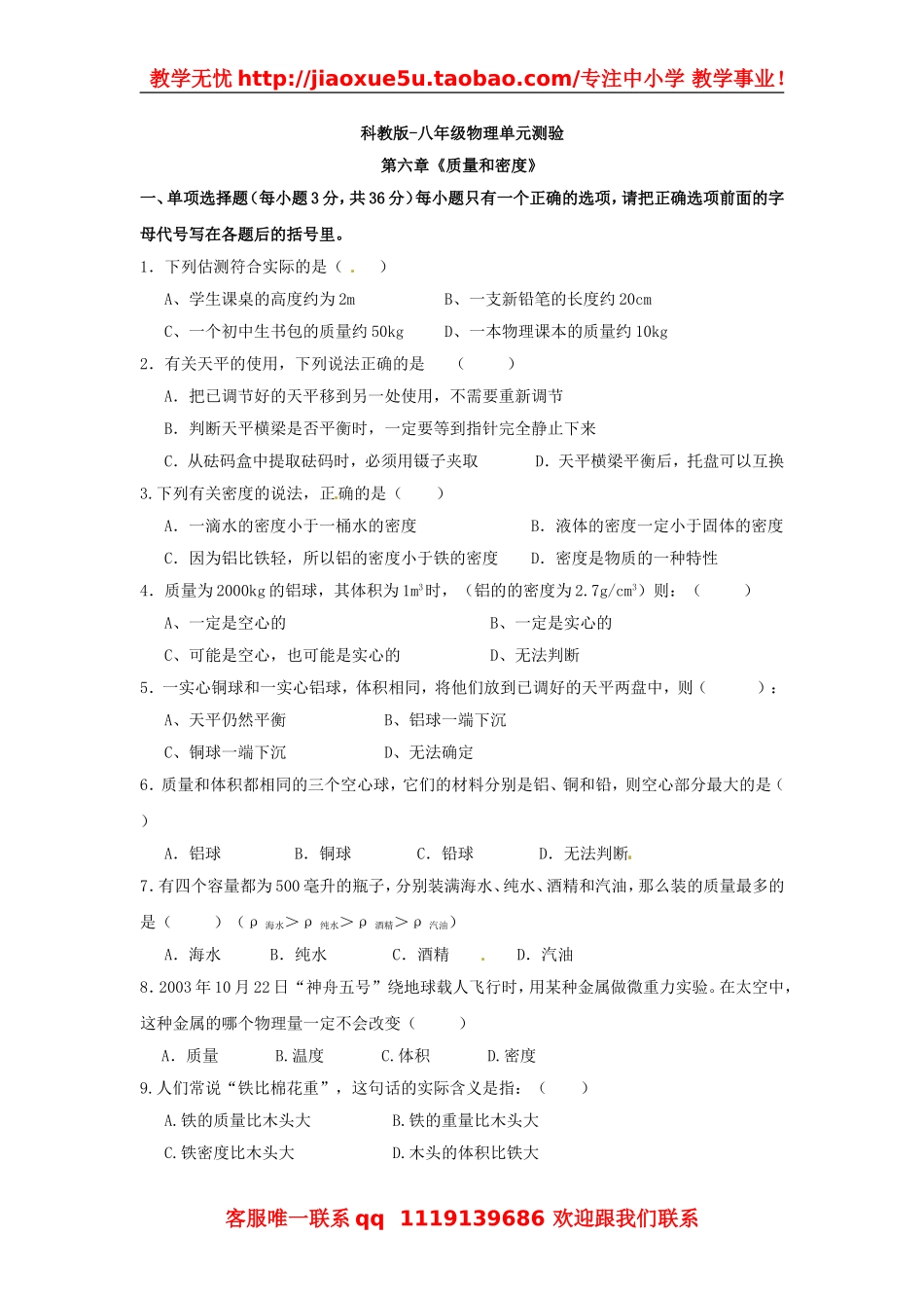 物理：教科版八年级 第六章质量和密度（同步练习）2.doc_第1页