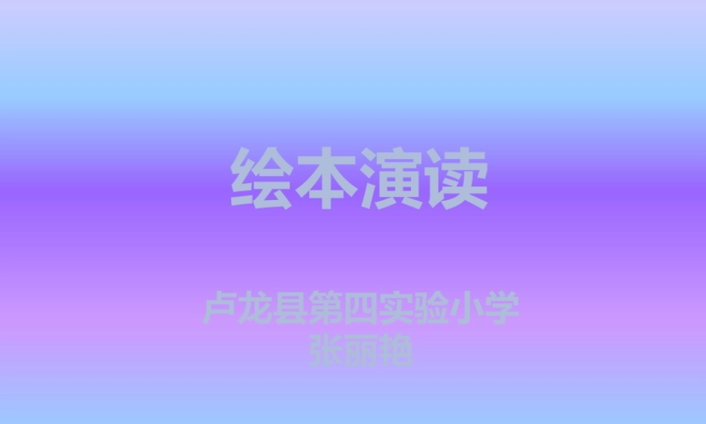 《语文园地四：我爱阅读 》 第8套（省一等奖）优质课.pptx