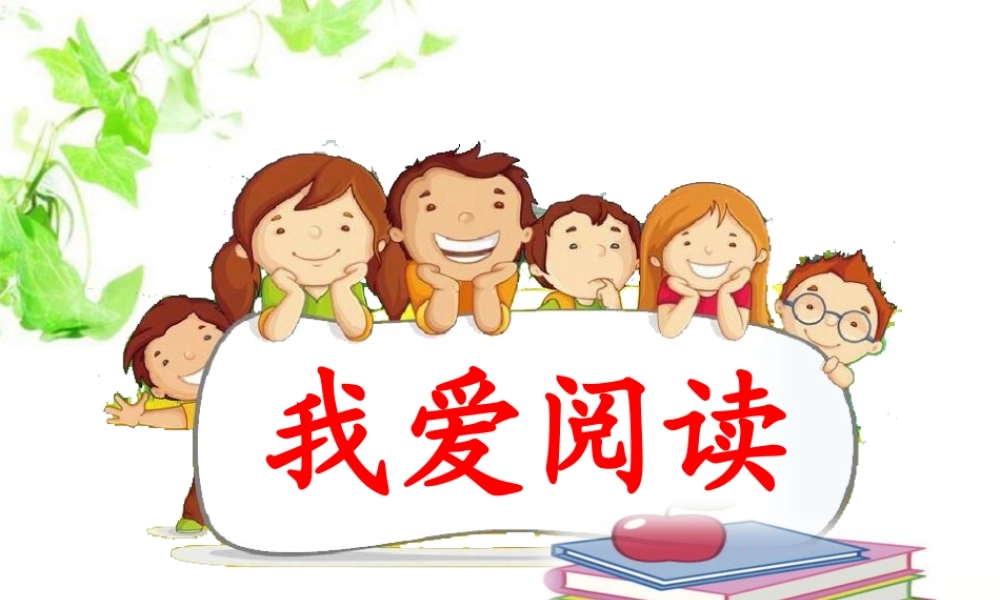 《语文园地四：我爱阅读 》 第4套（省一等奖）优质课.pptx