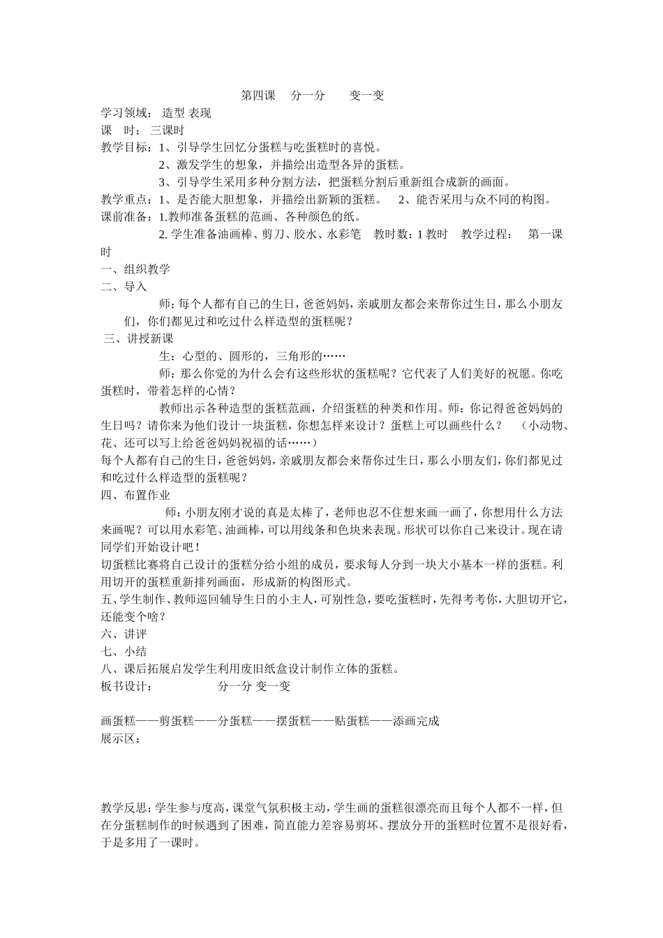 人教版小学美术一年级下册《第4课分一分 变一变 》word教案 (1).doc_第1页