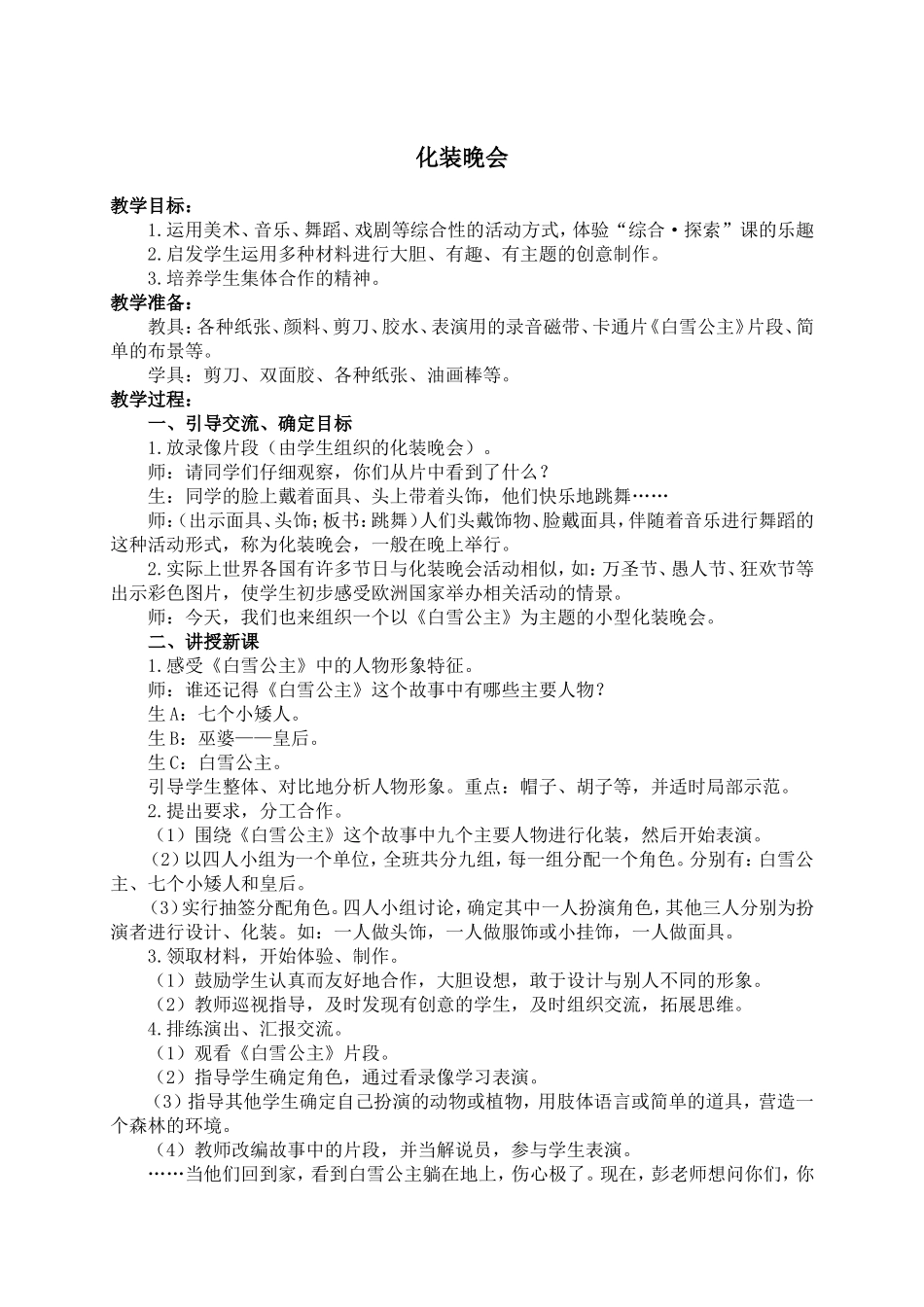 人教版小学美术一年级下册《第19课化装晚会》word教案 (3).doc_第1页