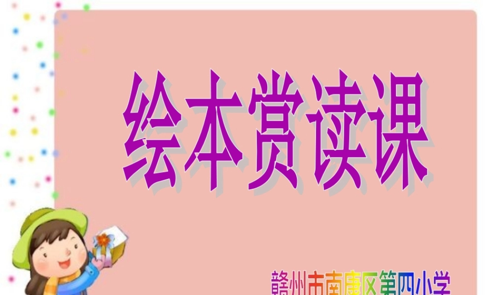 《语文园地四：我爱阅读 》 第5套（省一等奖）优质课.ppt