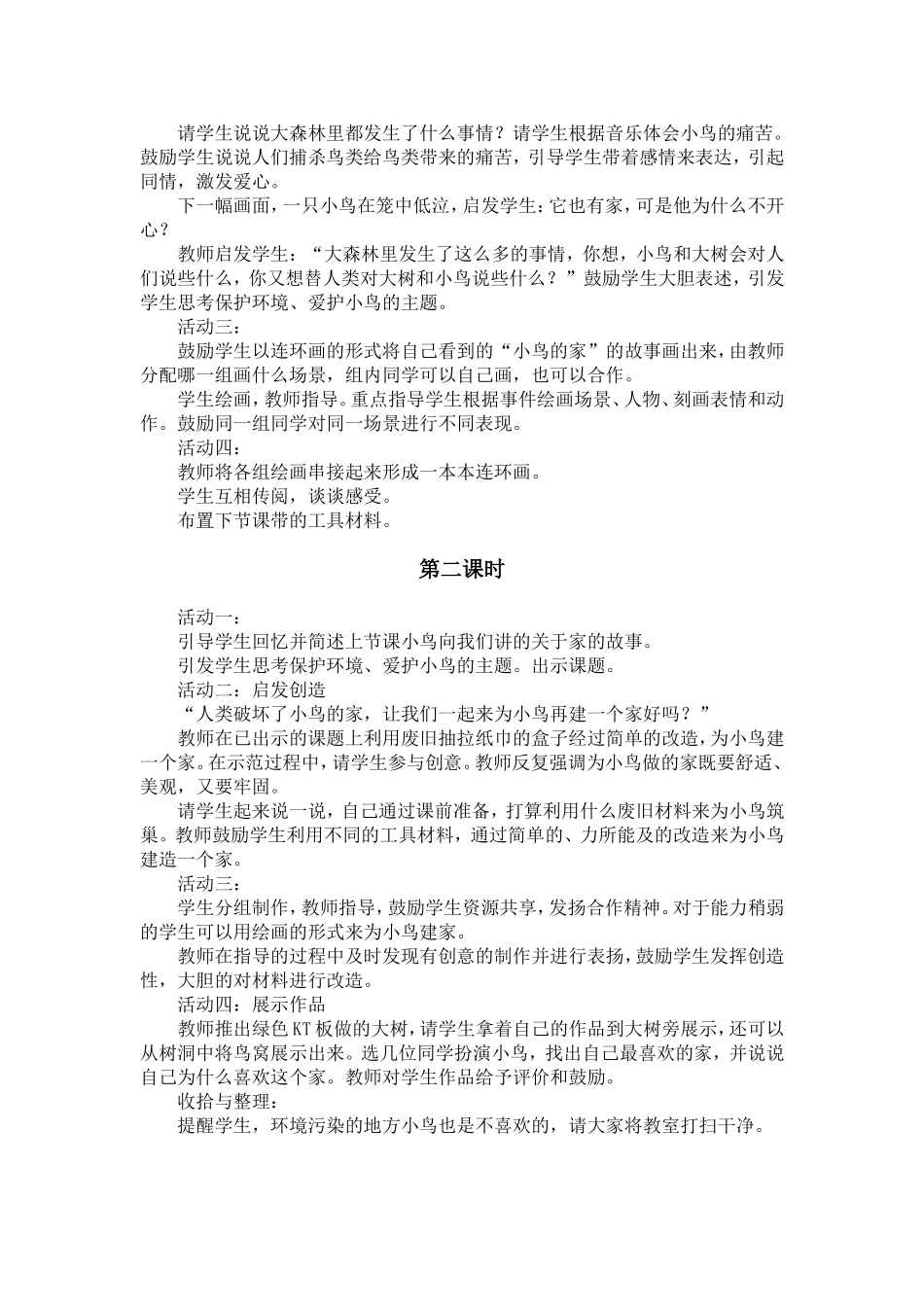 人教小学美术二下《第12课小鸟的家》word教案 (2).doc_第2页