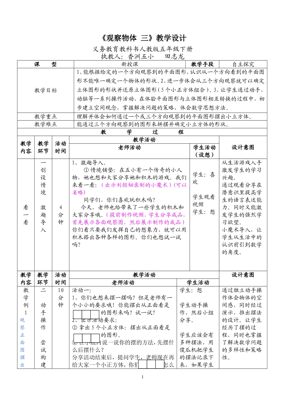 人教版五年级下册《观察物体#三#》第二稿.doc_第1页