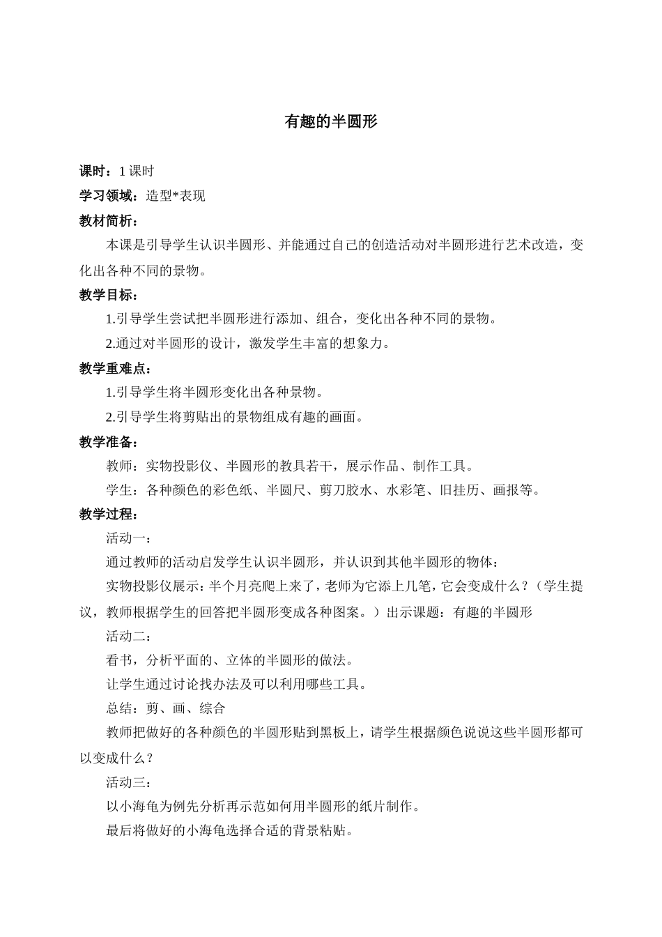 人教版小学美术一年级下册《第5课有趣的半圆形》word教案 (3).doc_第1页