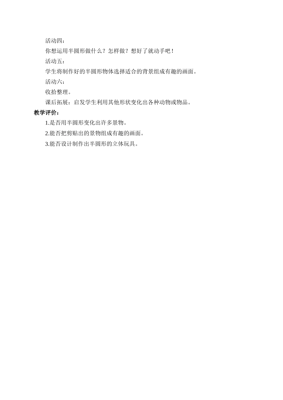 人教版小学美术一年级下册《第5课有趣的半圆形》word教案 (3).doc_第2页
