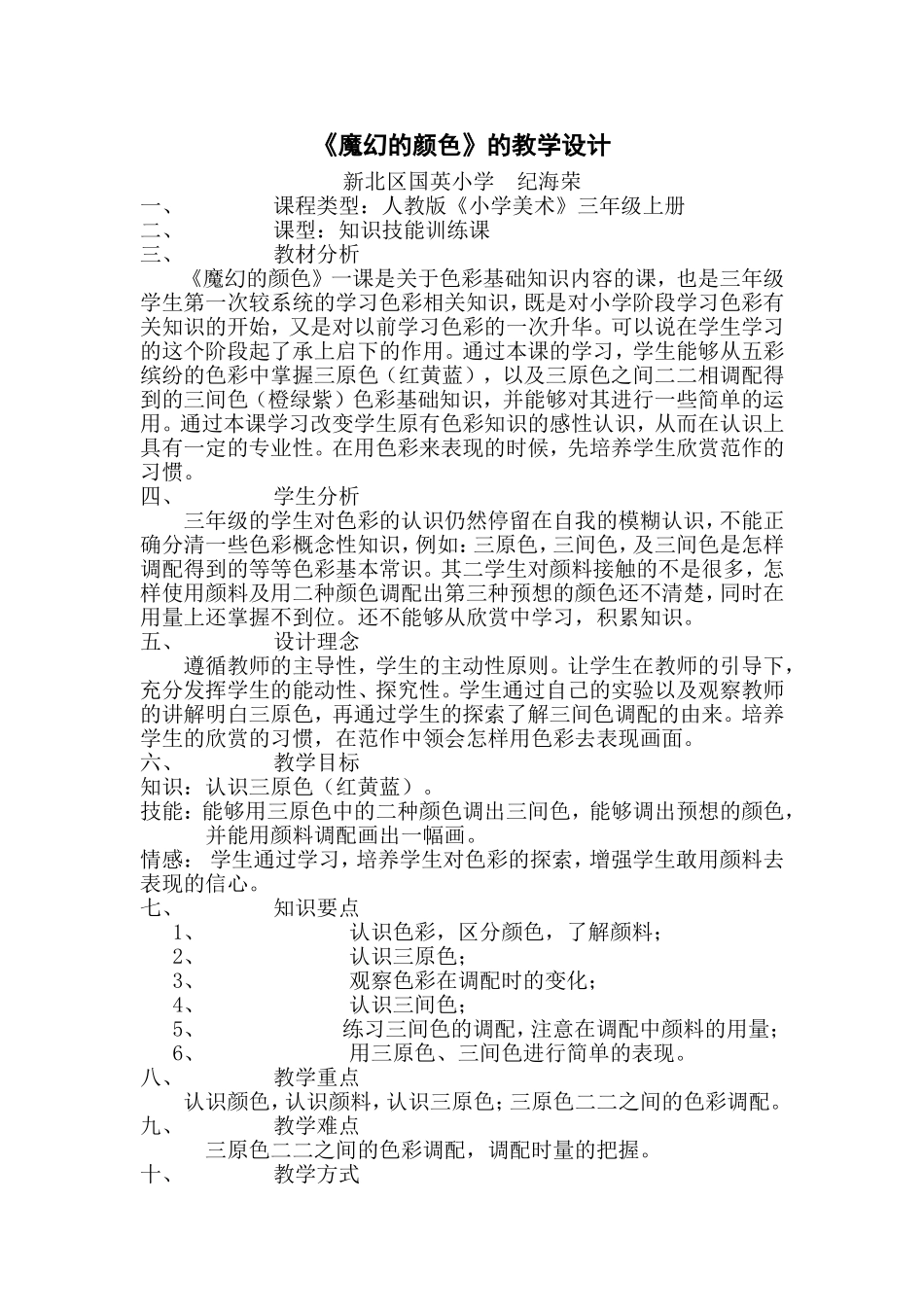 人教小学美术三上《第1课魔幻的颜色》word教案 (9).doc_第1页