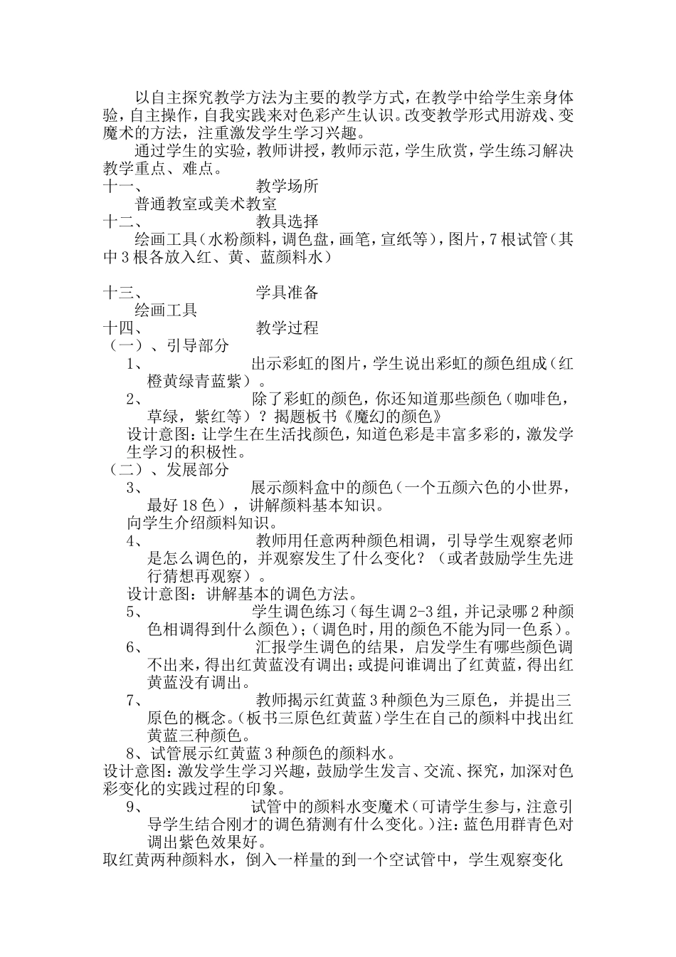 人教小学美术三上《第1课魔幻的颜色》word教案 (9).doc_第2页