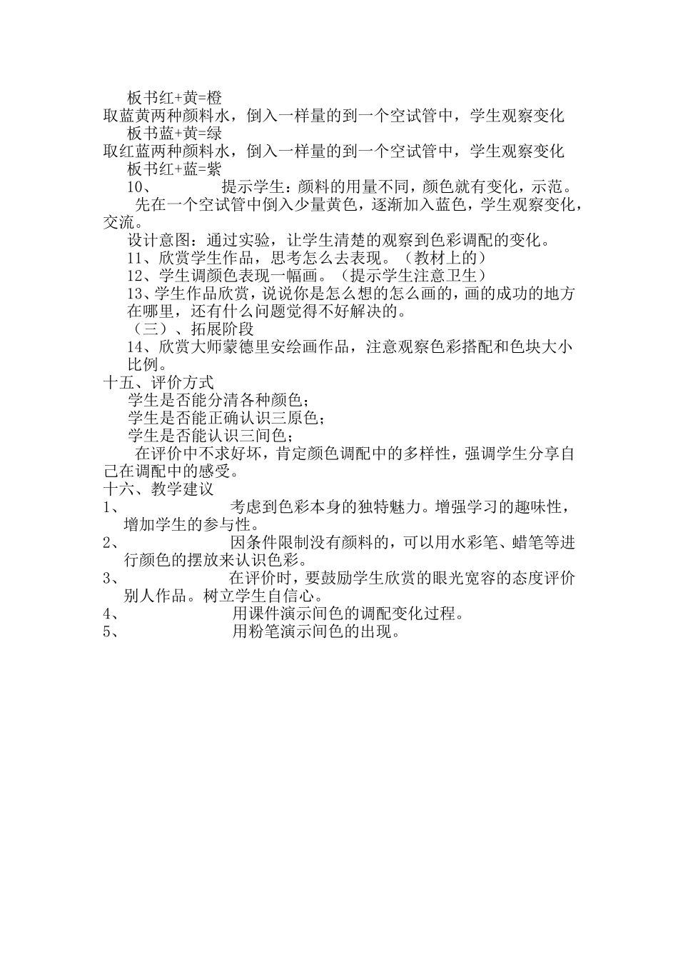 人教小学美术三上《第1课魔幻的颜色》word教案 (9).doc_第3页