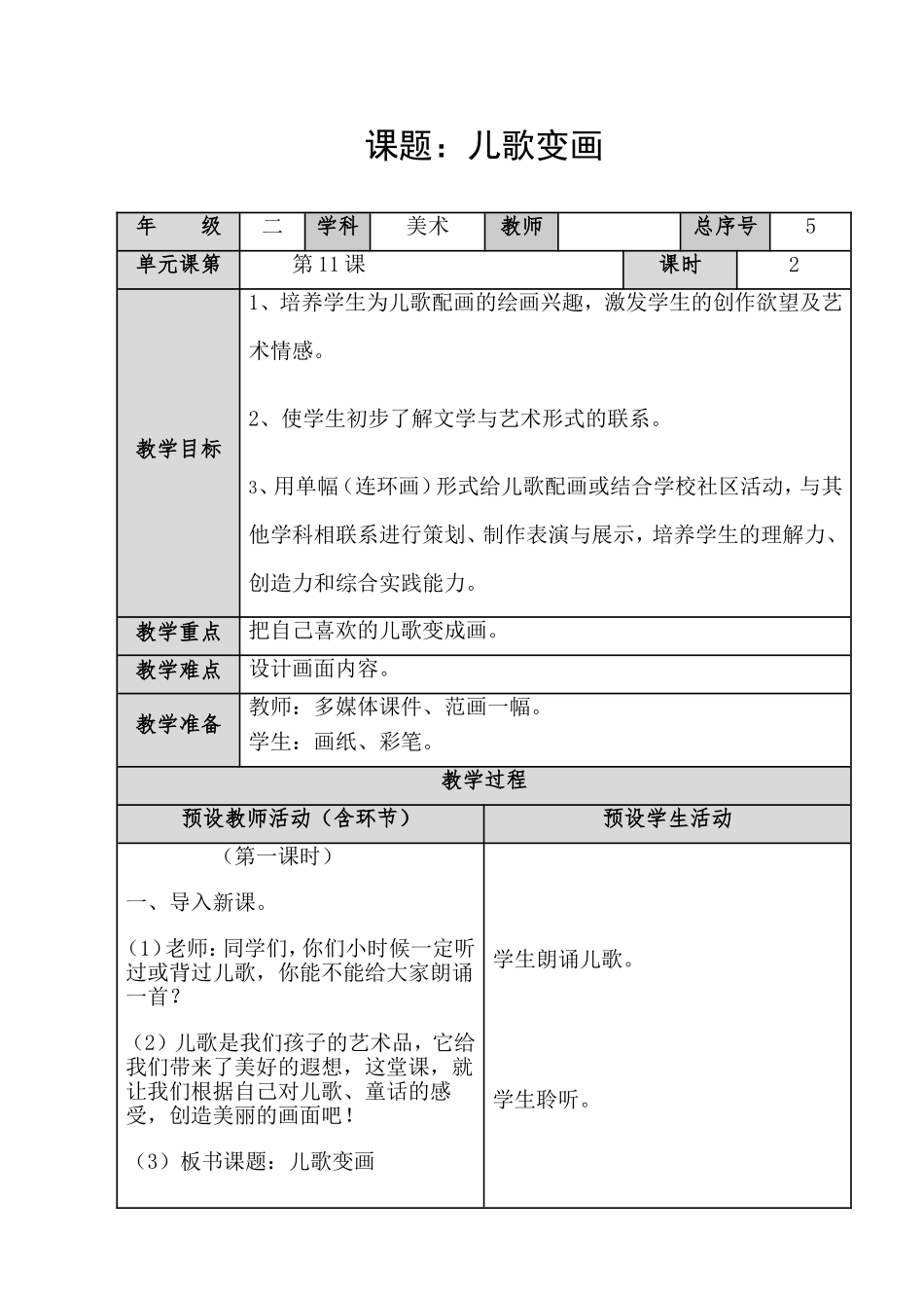 人教小学美术二上《第11课儿歌变画》word教案 (1).doc_第1页