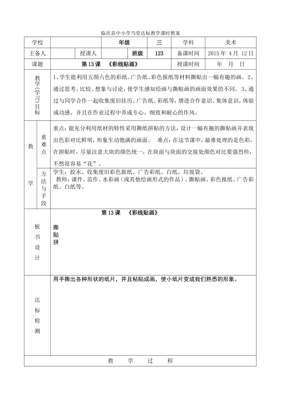 人教小学美术三下《第13课彩线贴画》wrod教案.doc_第1页