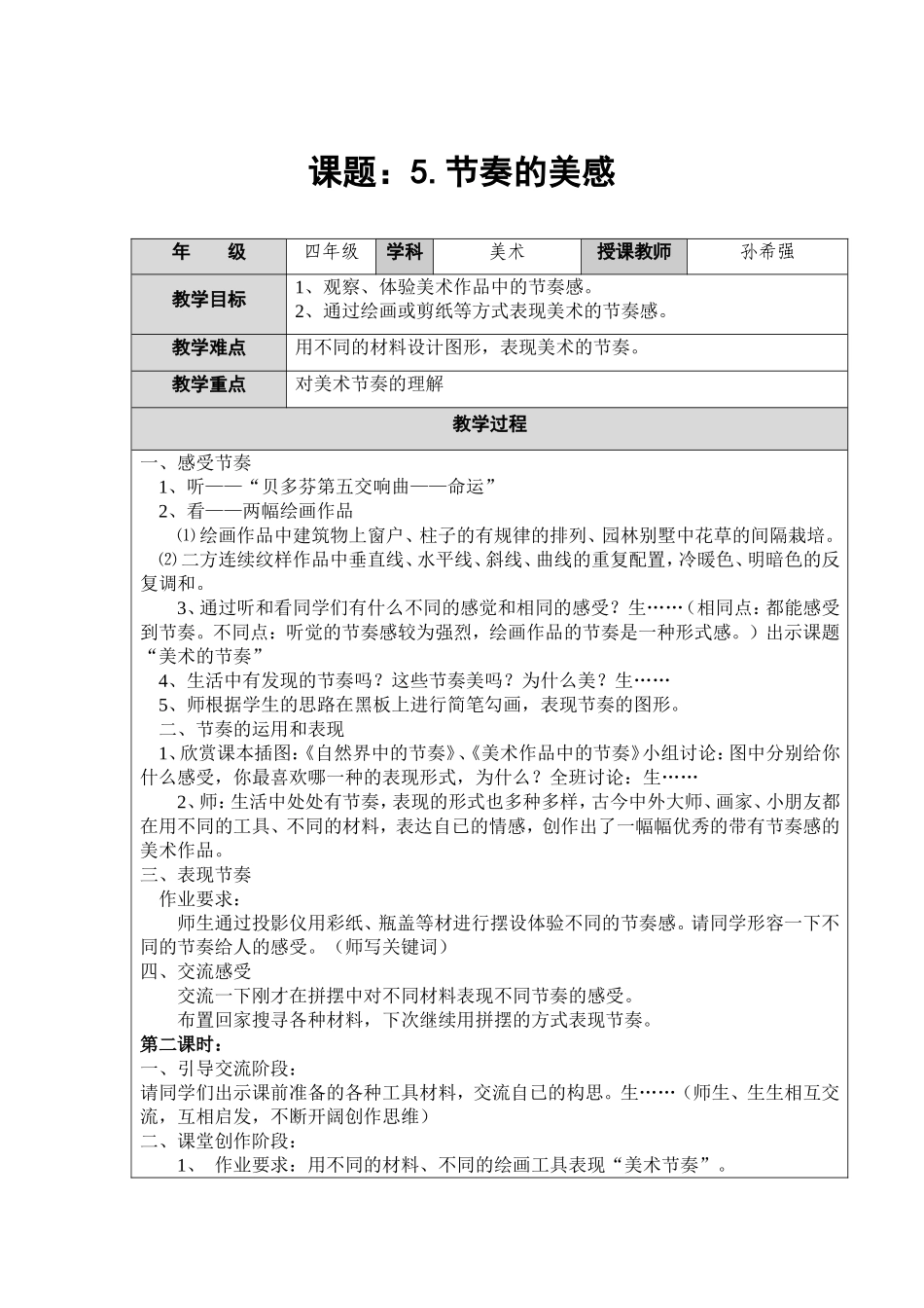 人教小学美术四上《第5课节奏的美感》word教案.doc_第1页