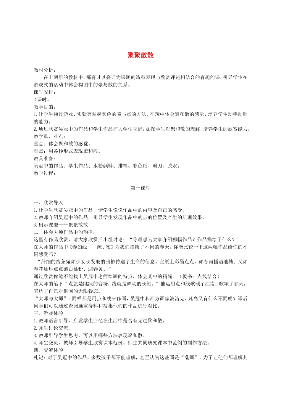 人教小学美术四下《第1课聚聚散散》word教案 (1).doc_第1页