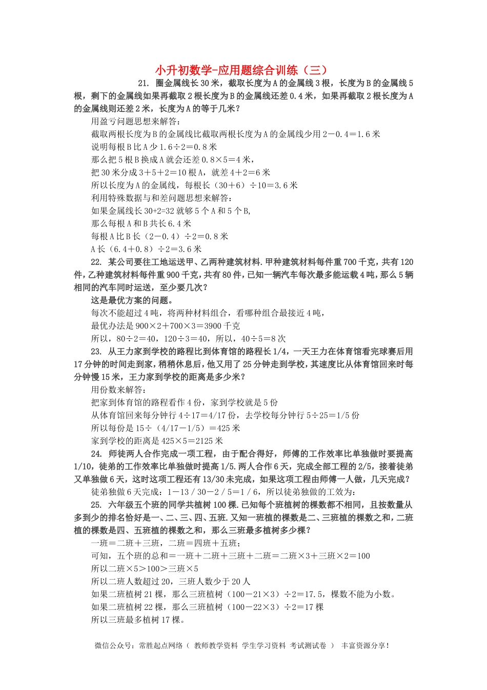 小升初数学 应用题综合训练（三） 苏教版(1).doc_第1页