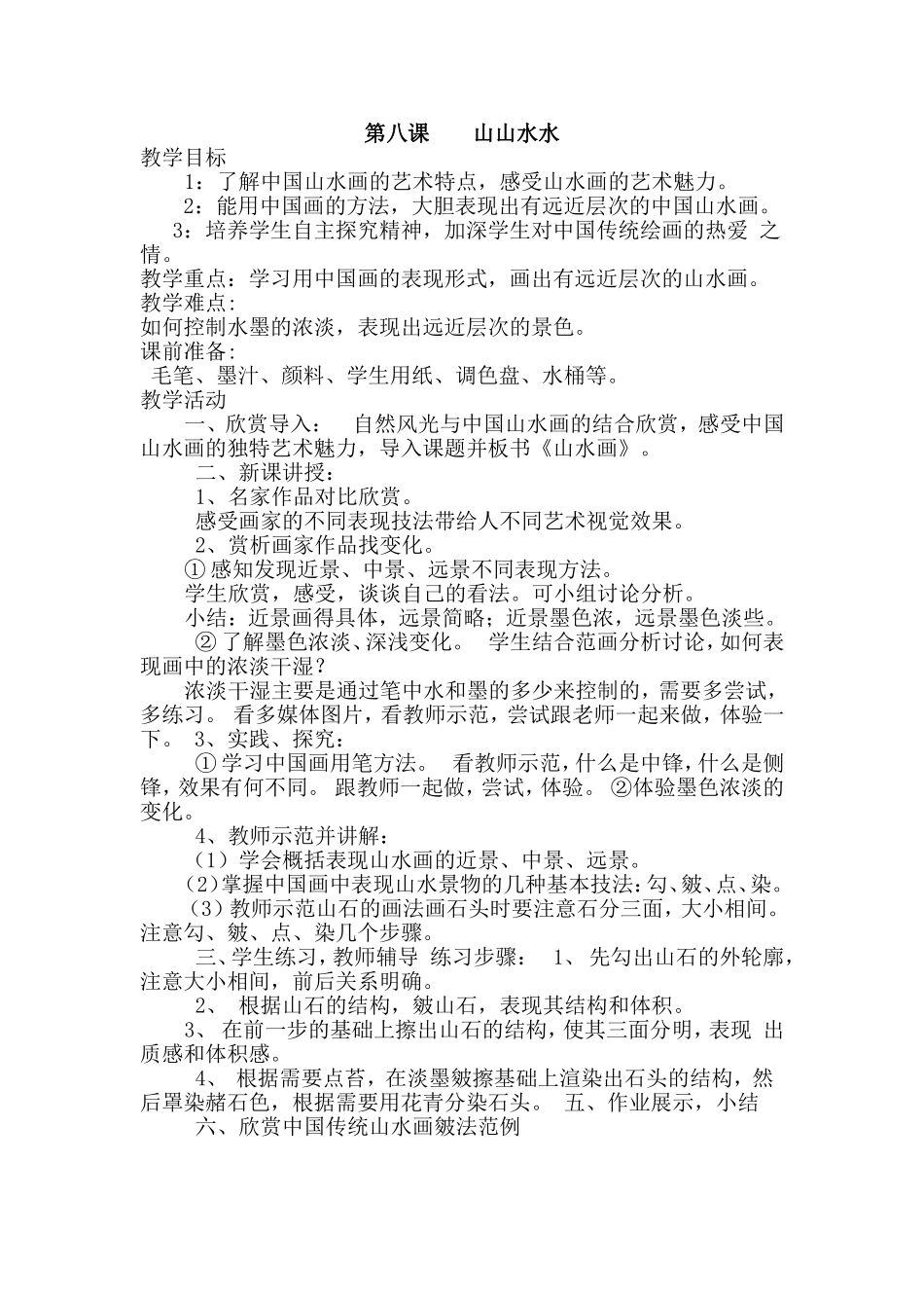 人教小学美术六上《第8课山山水水》wrod教案.doc_第1页