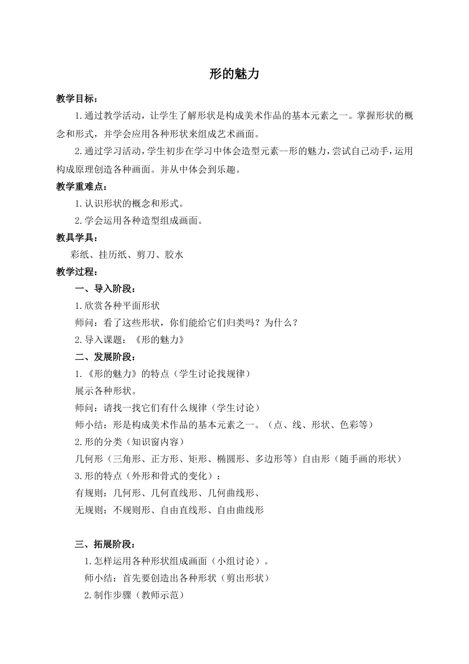 人教小学美术五下《第1课形的魅力》word教案.doc_第1页