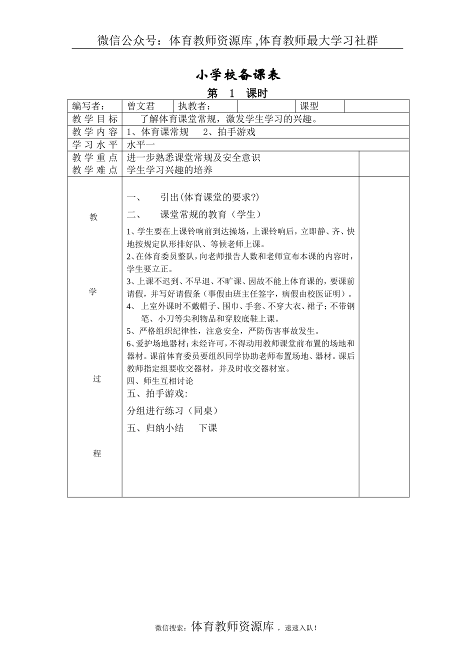 小学二年级体育教案全册表格式（共28页）(2).doc_第1页