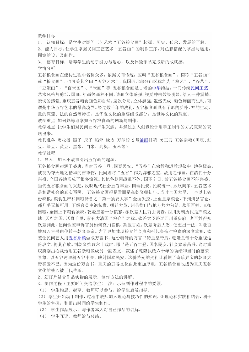 人教小学美术四下《第3课五谷作画》word教案.doc_第1页