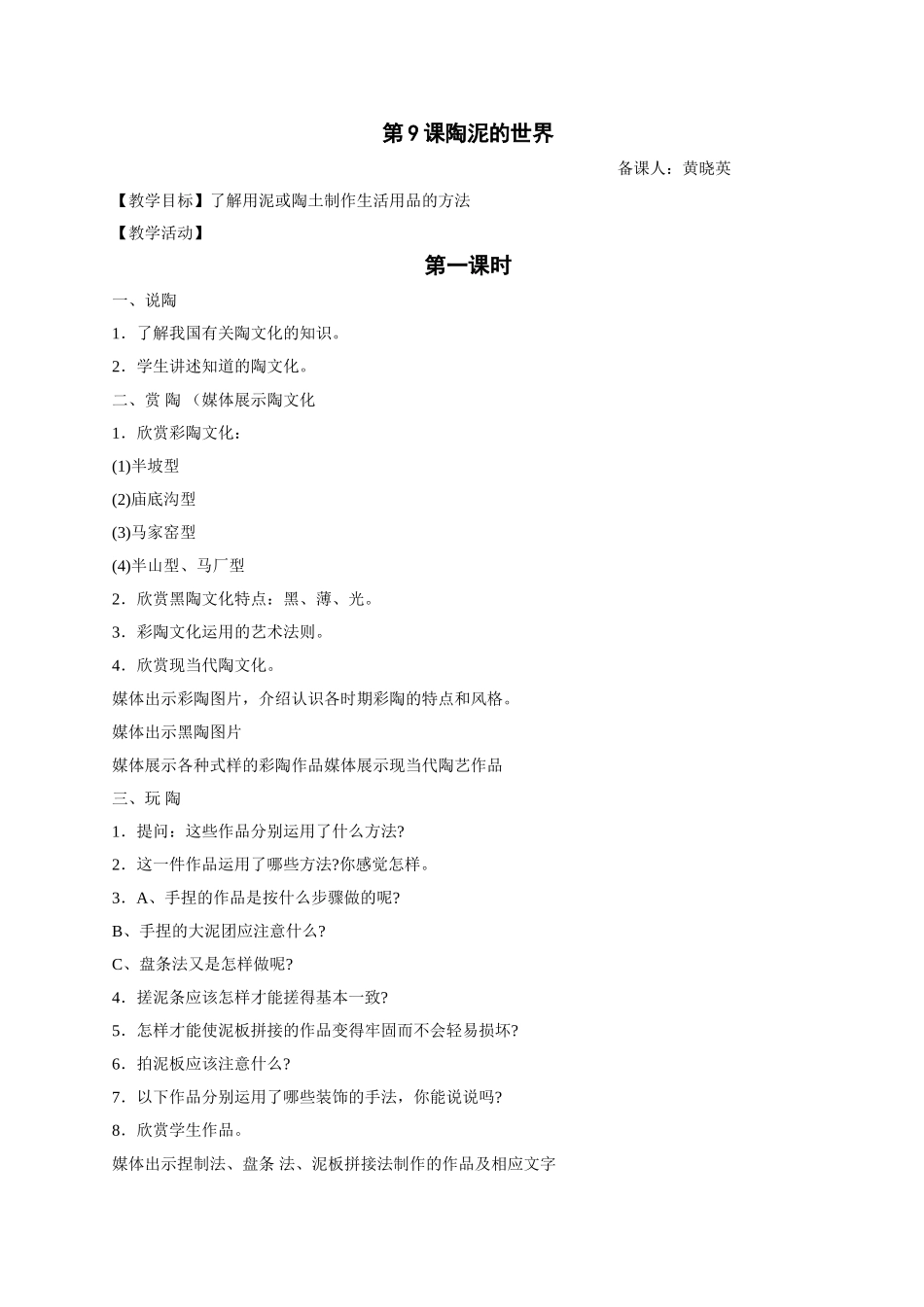 人教小学美术五上《第11课陶泥的世界》word教案.doc_第1页