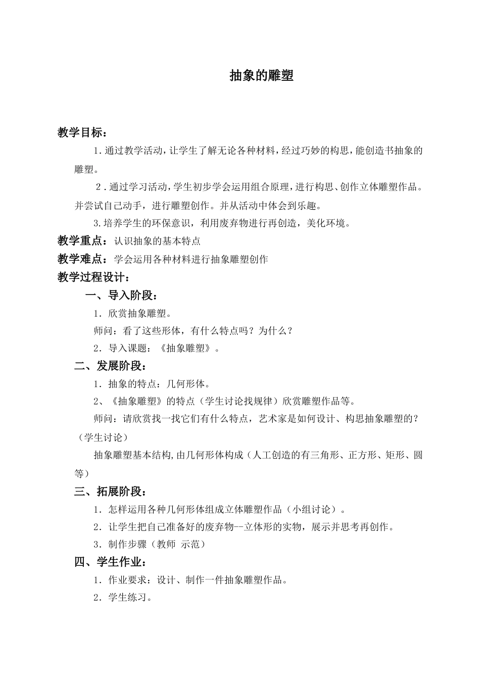 人教小学美术五下《第3课抽象雕塑》word教案.doc_第1页