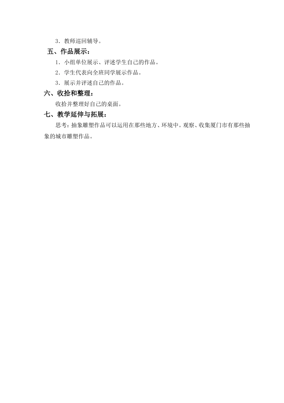人教小学美术五下《第3课抽象雕塑》word教案.doc_第2页