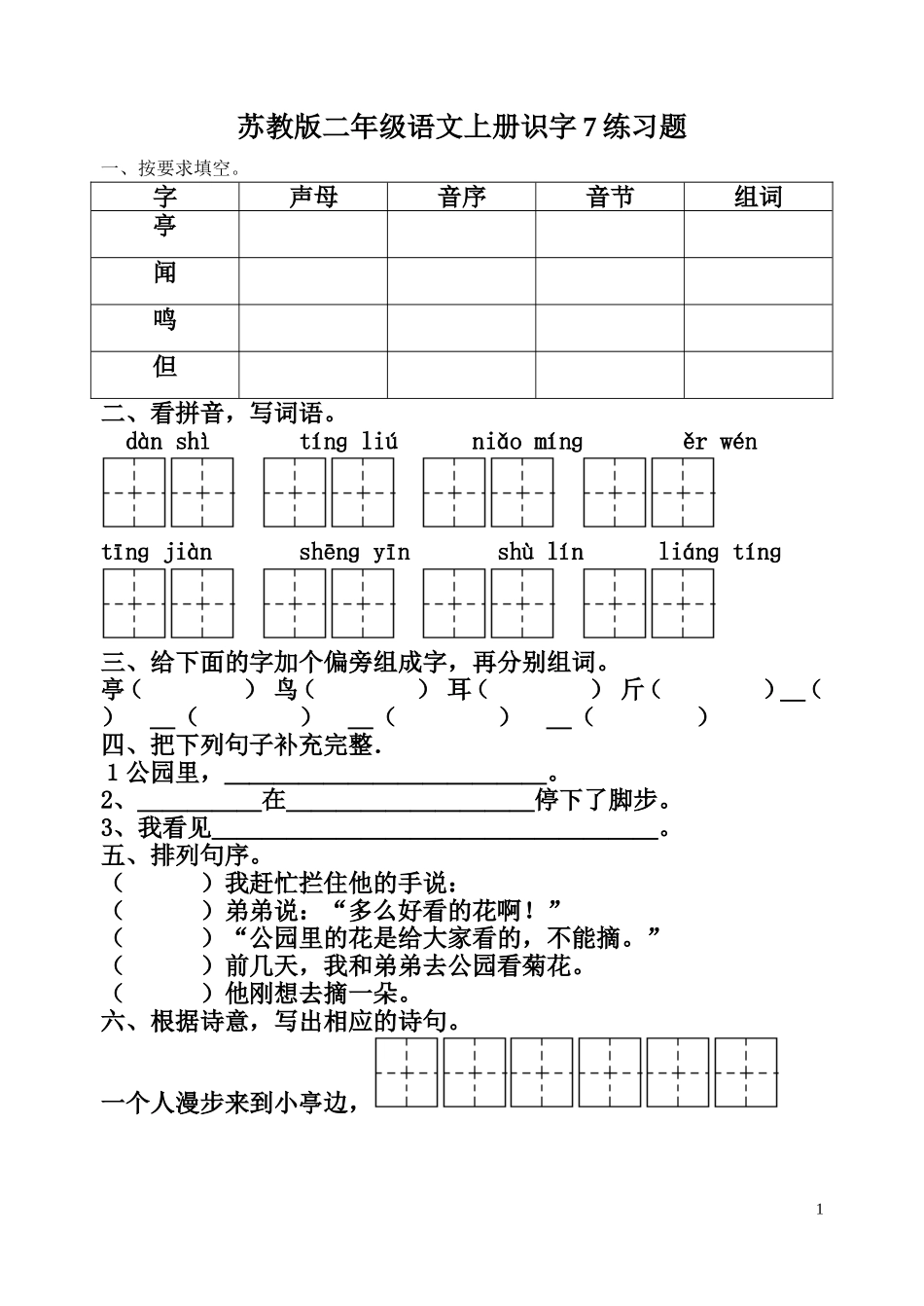 苏教版二年级语文上册识字7练习题.doc_第1页