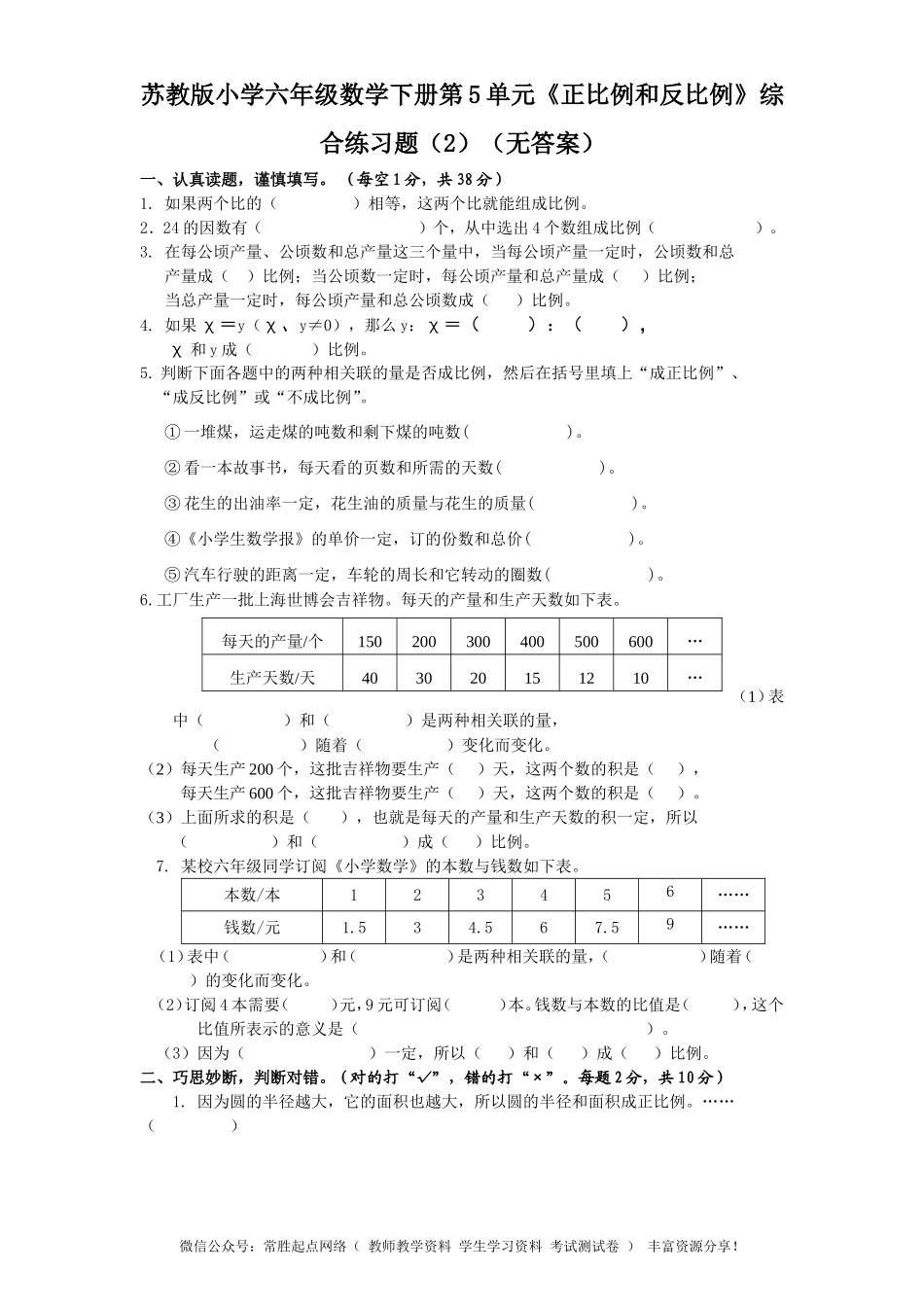 苏教版小学六年级数学下册第6单元《正比例和反比例》综合练习题（2）（无答案）(1).doc_第1页