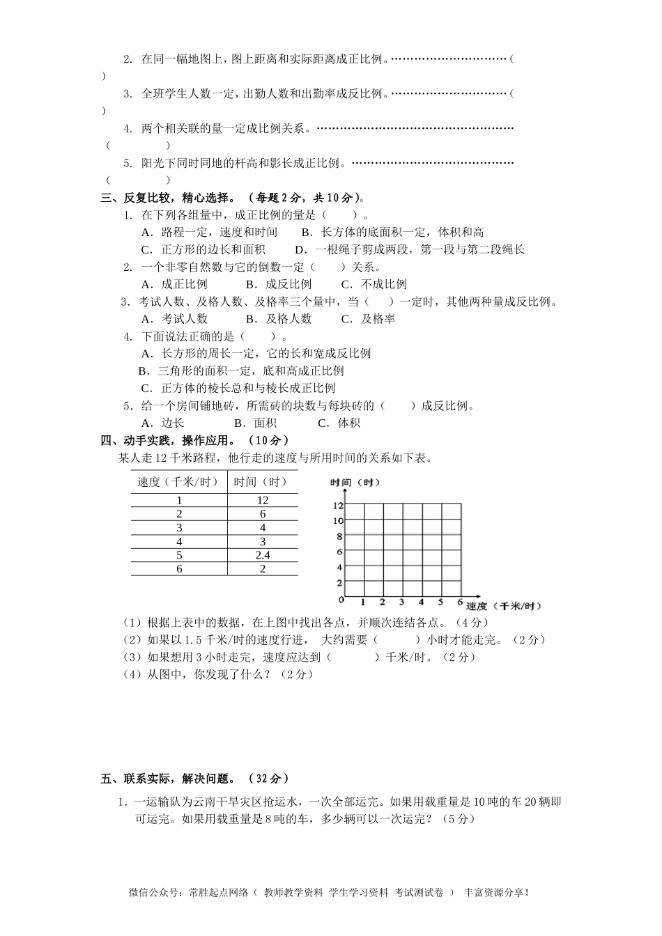 苏教版小学六年级数学下册第6单元《正比例和反比例》综合练习题（2）（无答案）(1).doc_第2页