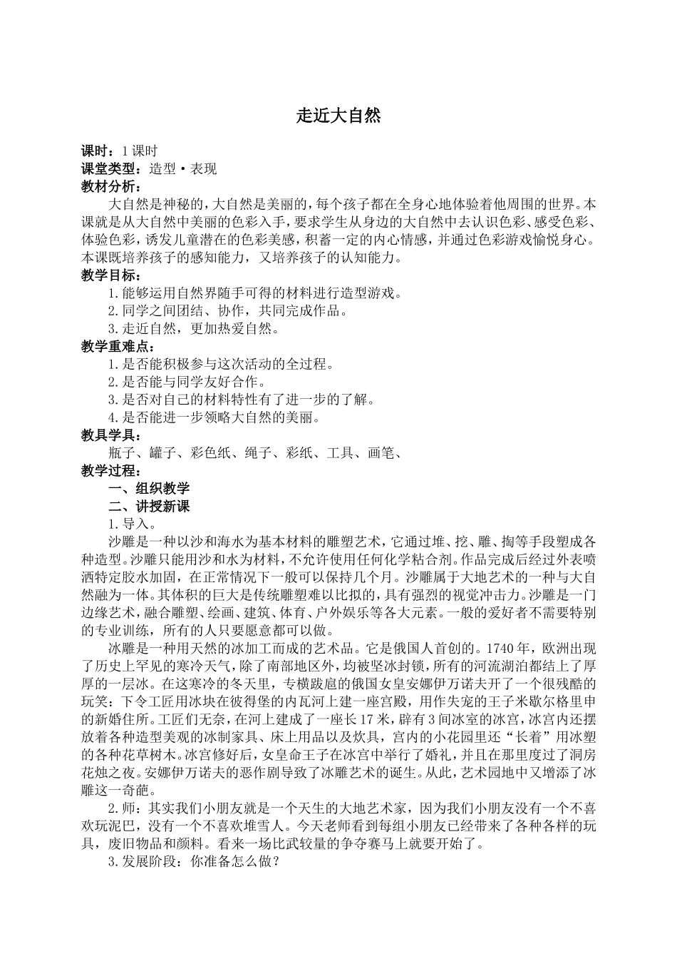 人教版小学美术一年级下册《第2课走近大自然》word教案 (4).doc_第1页