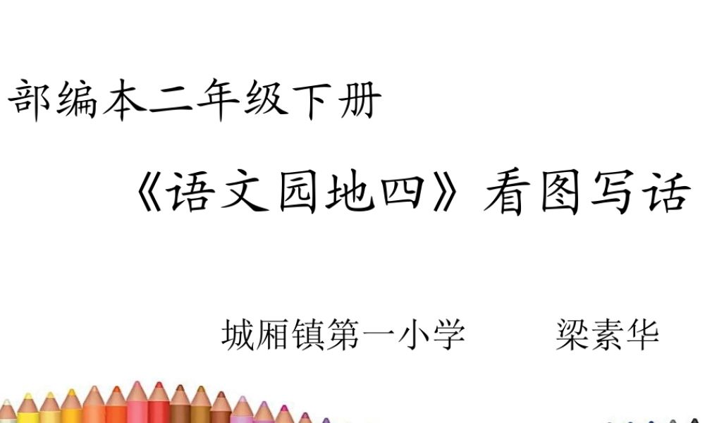 《语文园地四：写话 》 第6套（国家一等奖）优质课.pptx