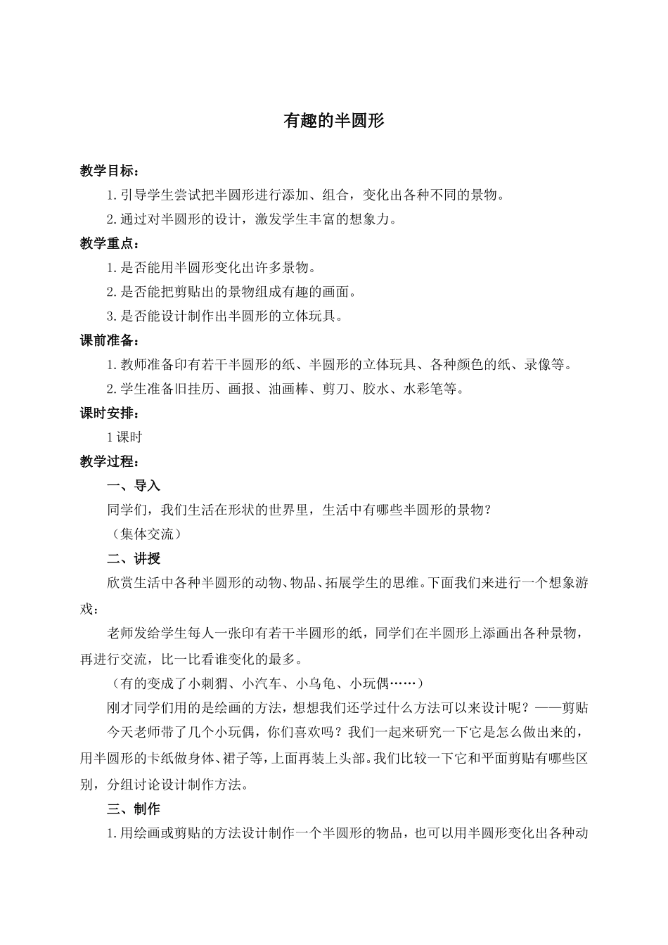 人教版小学美术一年级下册《第5课有趣的半圆形》word教案 (2).doc_第1页
