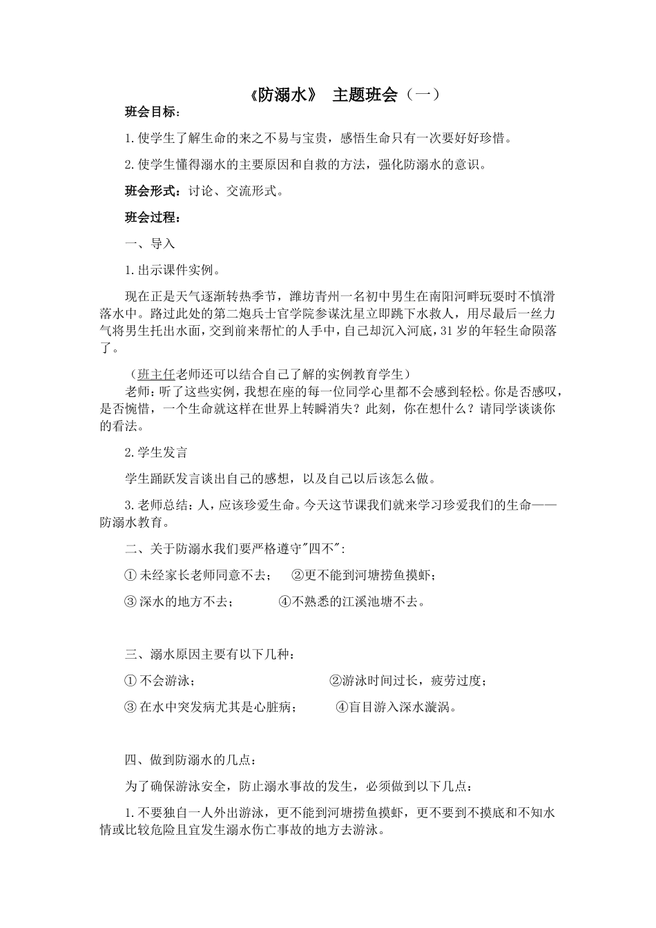 《防溺水》主题班会 1.doc_第1页