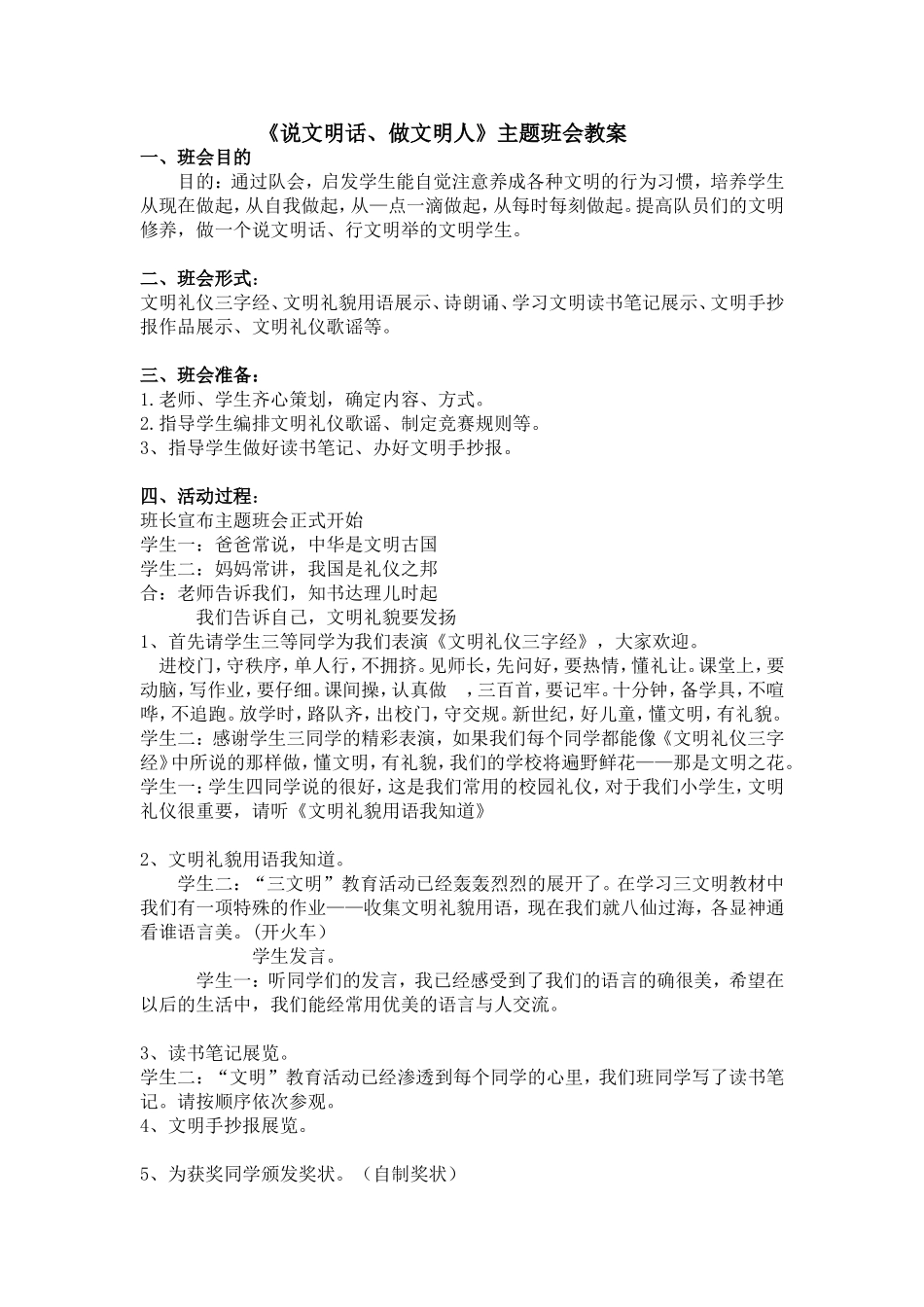 《说文明话 做文明人》主题班会 教案.doc_第1页