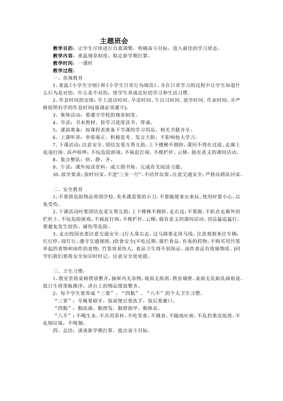 《重温规章制度拟定新学期打算》主题班会教案.doc_第1页