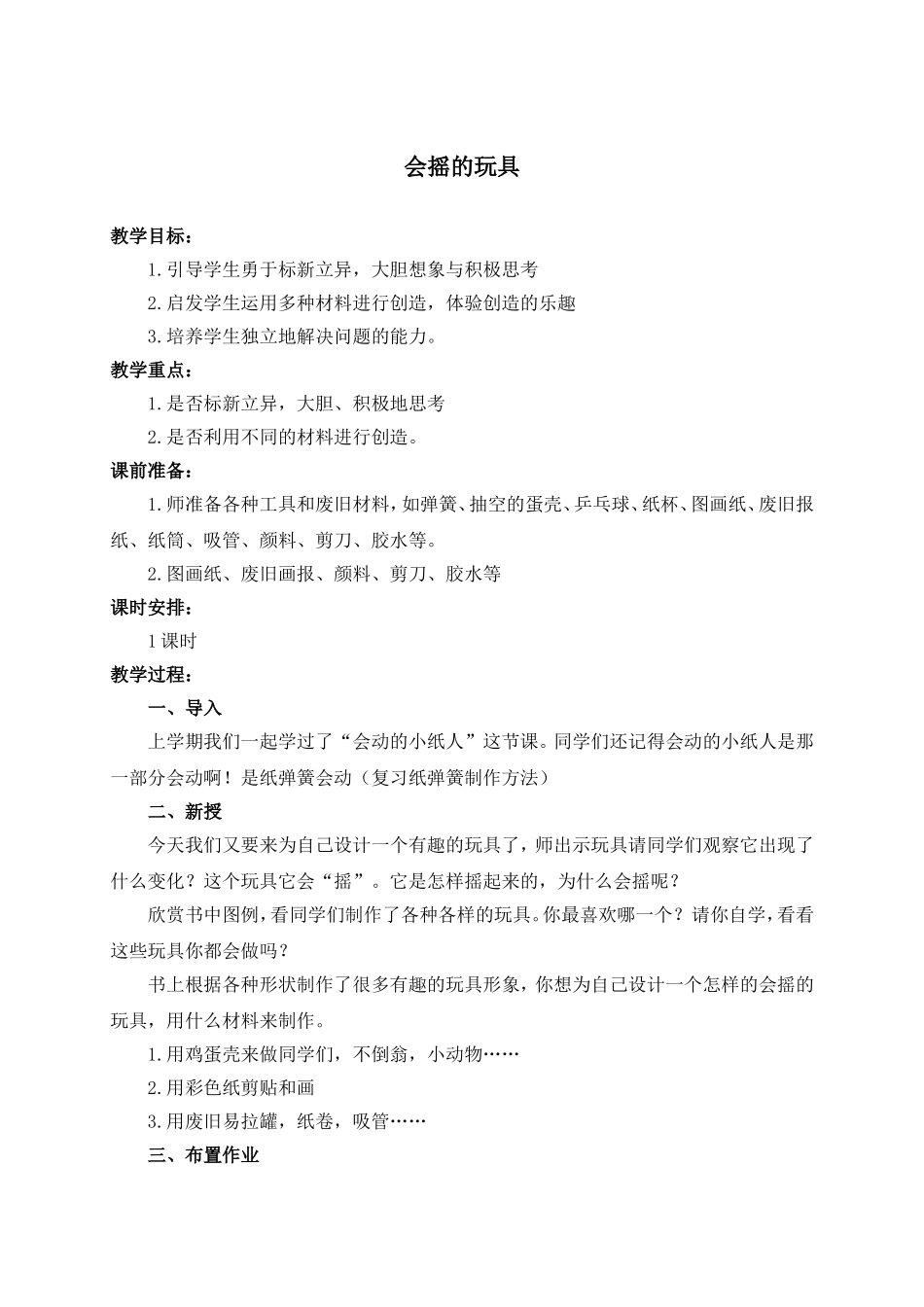 人教版小学美术一年级下册《第17课会摇的玩具》word教案 (3).doc_第1页