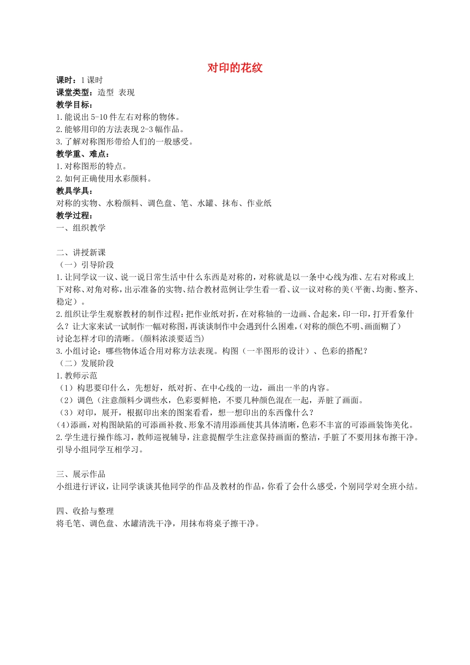 人教小学美术二上《第7课对折剪纸》word教案 (1).doc_第1页