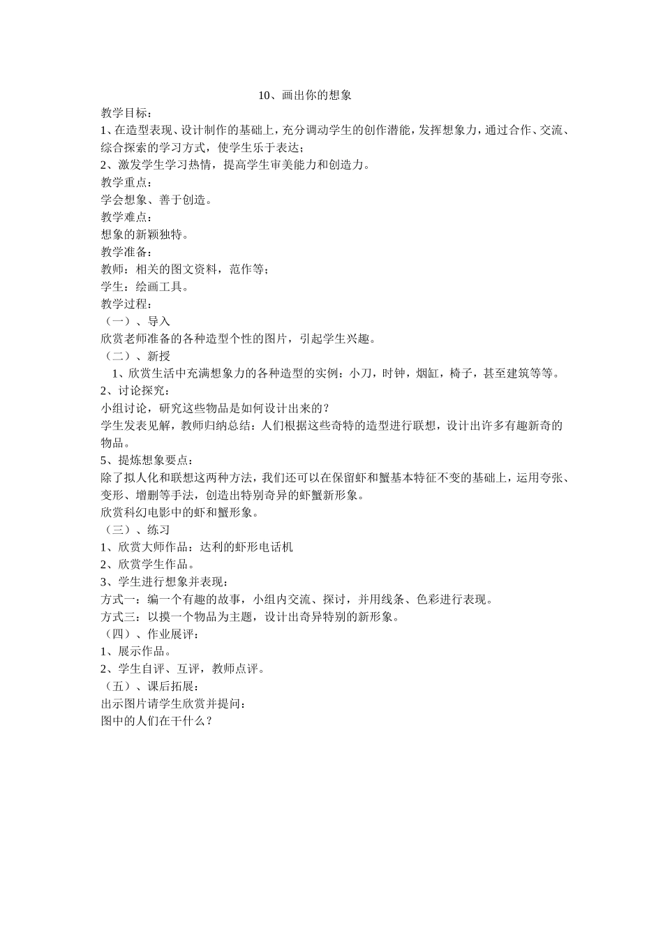 人教小学美术二上《第10课画出你的想象》word教案 (4).doc_第1页