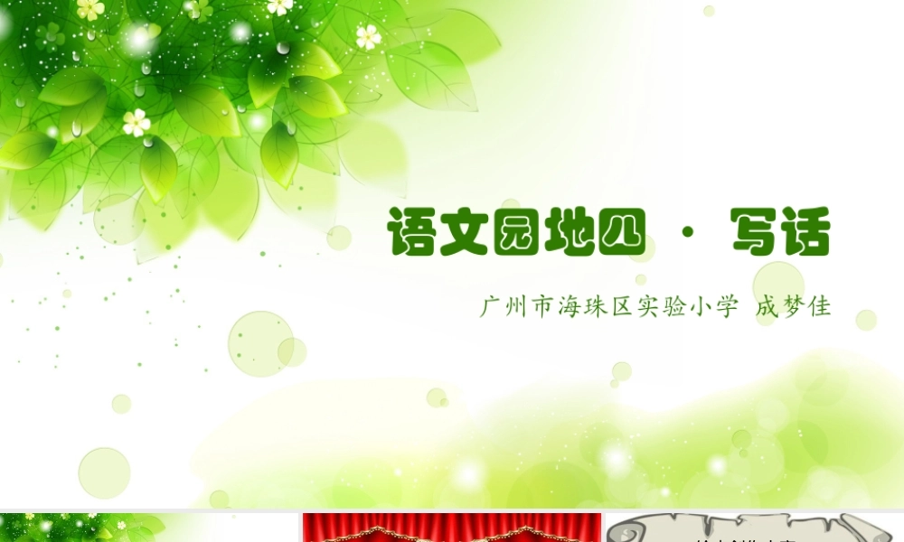《语文园地四：写话 》 第5套（国家一等奖）优质课.pptx