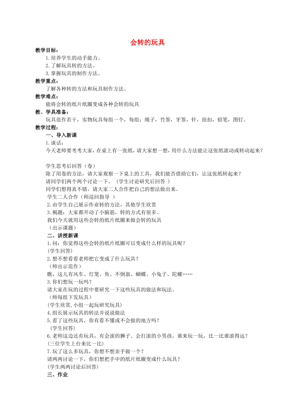 人教小学美术二上《第17课会转的玩具》word教案.doc_第1页