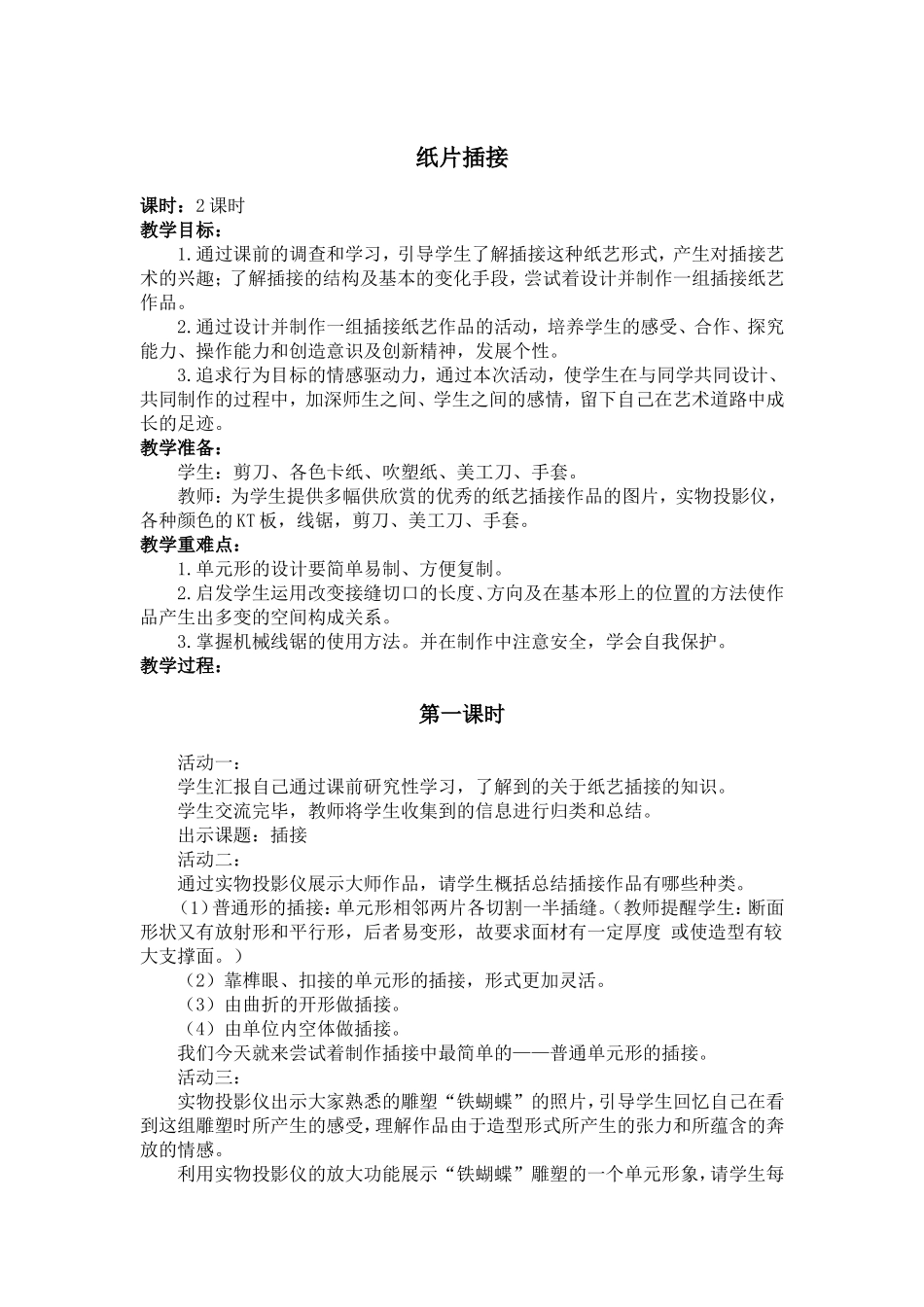 人教小学美术二下《第1课纸片插接》word教案 (2).doc_第1页