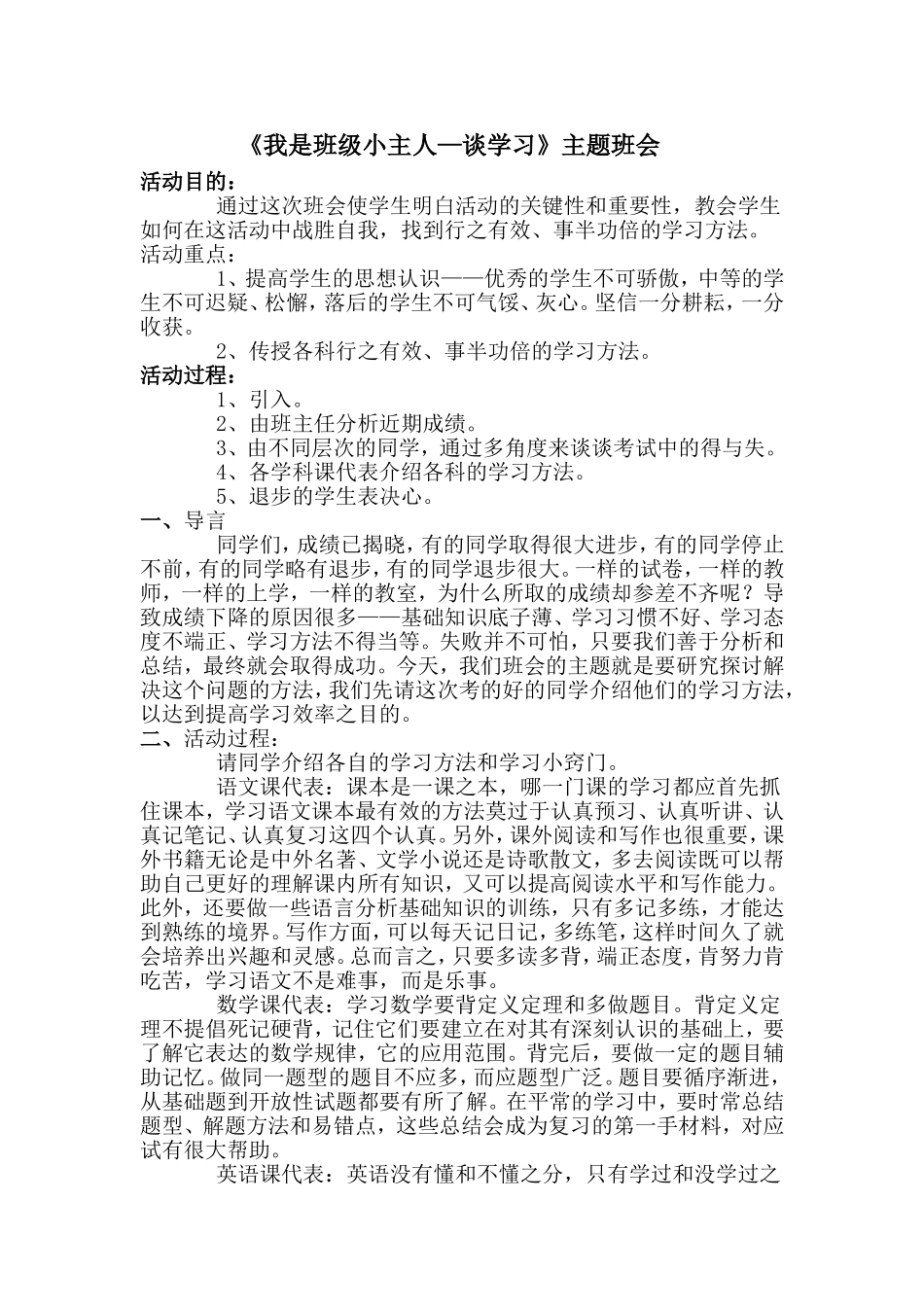 《我是班级小主人 —谈学习 》主题班会.doc_第1页