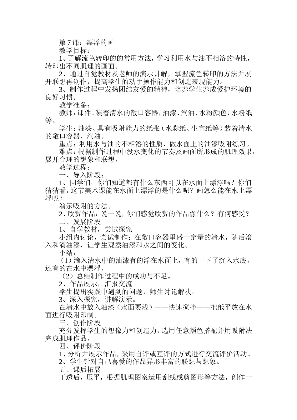 人教小学美术六上《第7课漂浮的画》wrod教案.doc_第1页