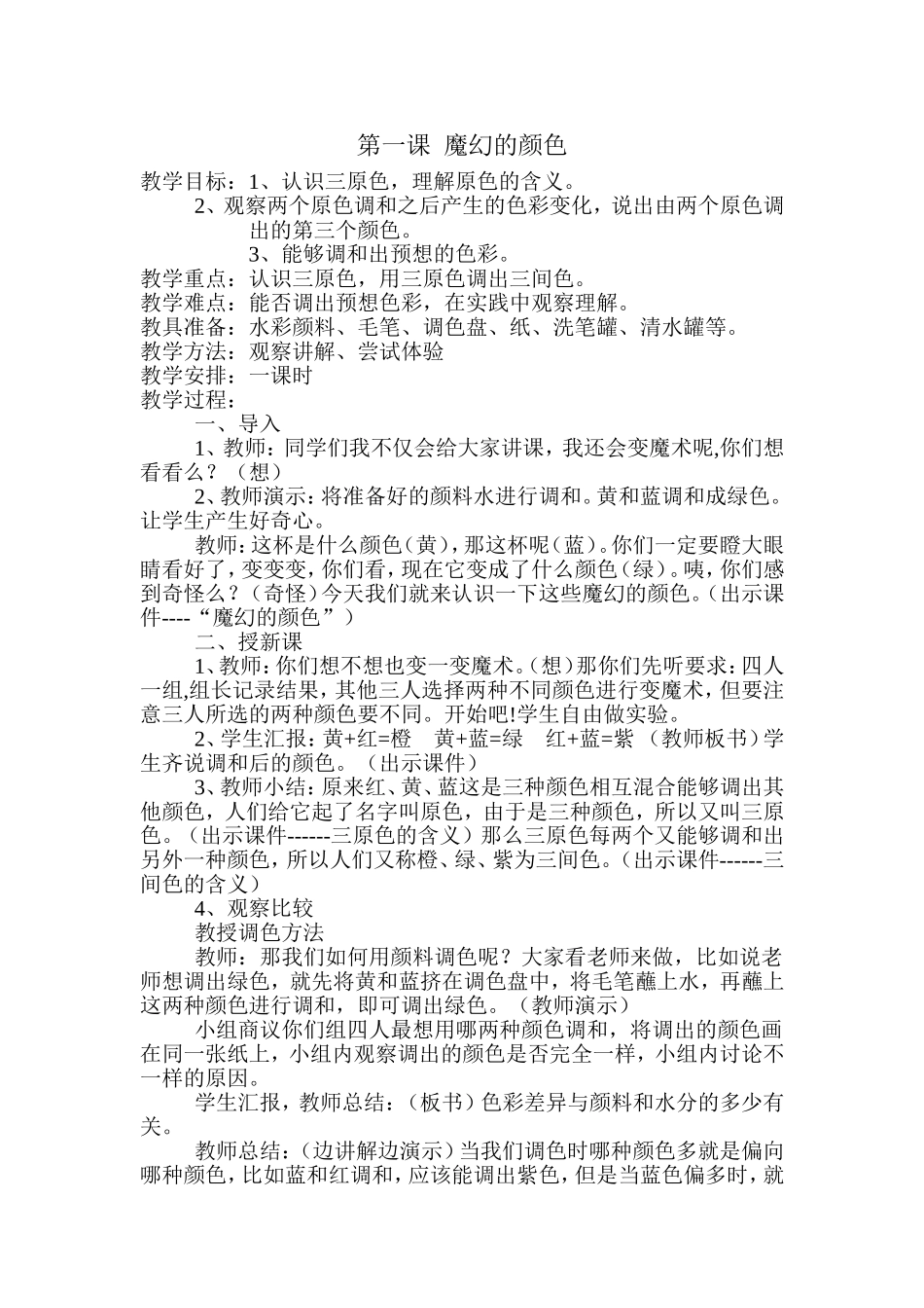 人教小学美术三上《第1课魔幻的颜色》word教案 (2).doc_第1页