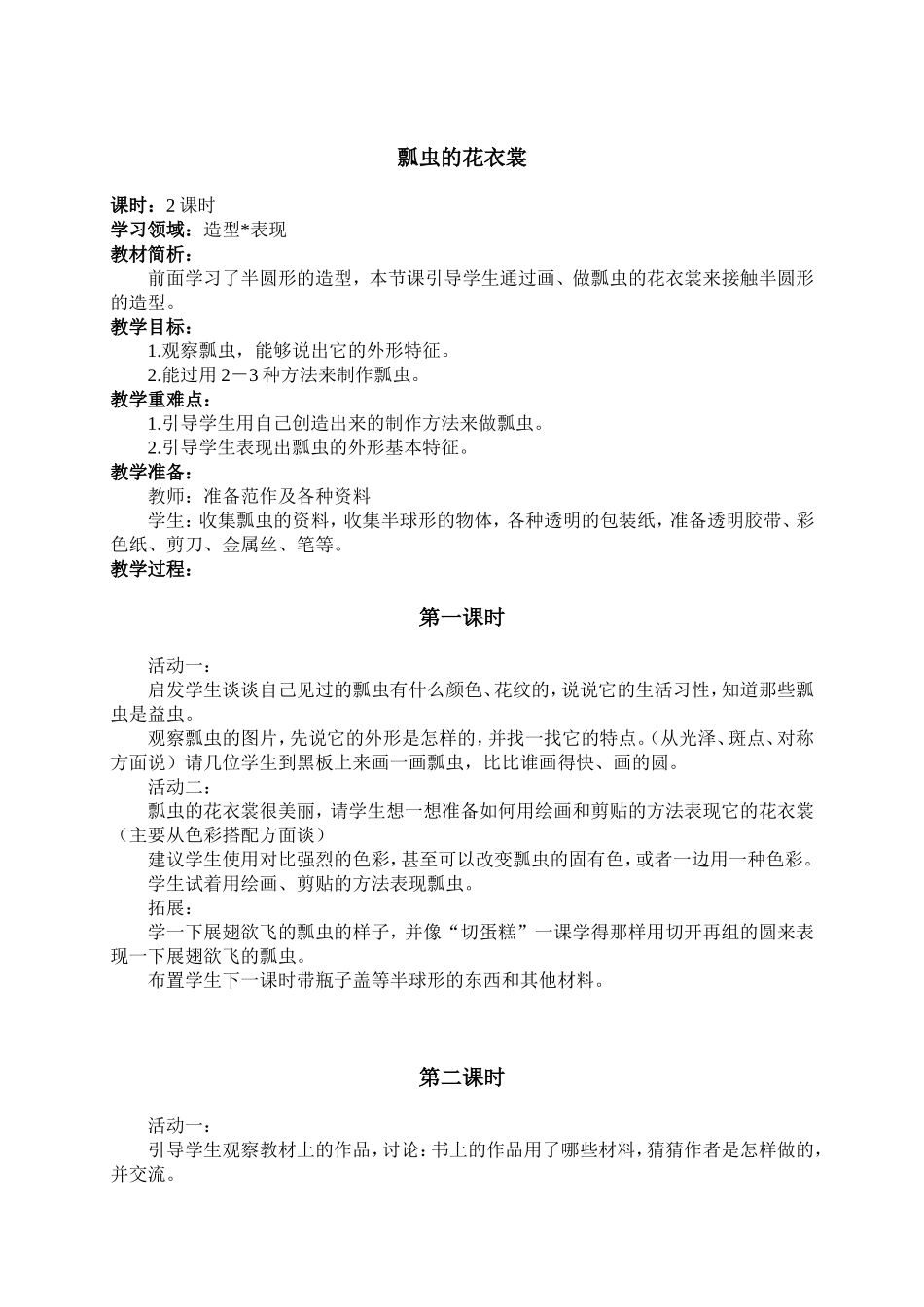 人教版小学美术一年级下册《第8课瓢虫的花衣裳》word教案 (2).doc_第1页